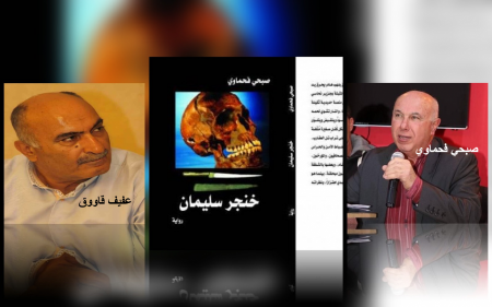إضاءة على رواية خنجر سليمان للروائي صبحي فحماوي.